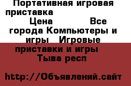 Портативная игровая приставка Sonyplaystation Vita › Цена ­ 5 000 - Все города Компьютеры и игры » Игровые приставки и игры   . Тыва респ.